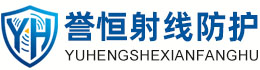 誉恒射线防护张家口办事处